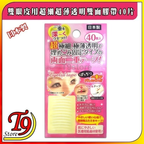 【T9store】日本製 雙眼皮用超細超薄透明雙面膠帶40片