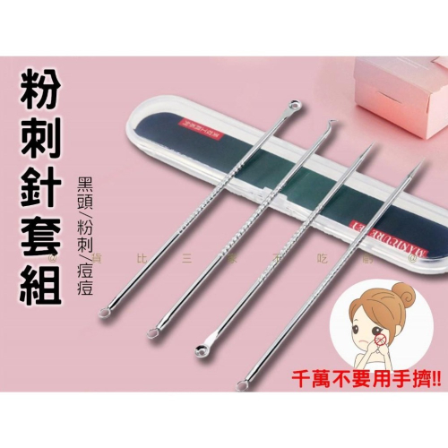 @貨比三家不吃虧@粉刺針套組 超尖粉刺針套裝 挑痘針 不鏽鋼 黑頭粉刺 粉刺棒 壓痘棒 痘痘棒 暗瘡針 青春棒 擠痘針