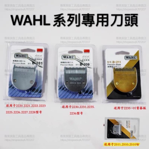 WAHL 2222 2223 2228 2231 2235 2236 2240 2241華爾電剪 理髮器 專用 全鋼刀頭