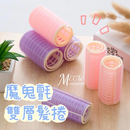 Meow acc【台灣現貨】魔鬼氈雙層髮捲 瀏海髮捲 瀏海夾 空氣瀏海捲 捲髮神器 髮捲夾 髮筒 大波浪髮捲 韓系髮捲