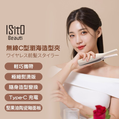 ISITO 無線C型瀏海造型夾