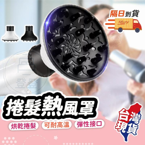 【隔日到貨?吹風機烘罩】烘罩 烘髮罩 捲髮烘罩 頭髮烘罩 吹風機風罩 烘髮熱風罩 均勻受熱 適用各種吹風機 百寶袋