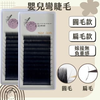 現貨 嬰兒彎 扁毛 圓毛 假睫毛 美睫 嬰兒彎0.15 綜合版 嬰兒彎睫毛 12排大容量 美睫娜娜 美睫材料