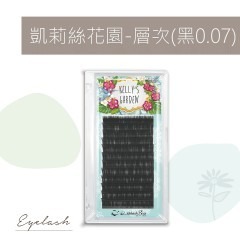 極美 睫老闆 凱莉絲花園 層次毛 0.07 開花毛 6D 美睫材料 美睫教學 睫毛 山茶花 IG款 網美睫毛 美睫娜娜