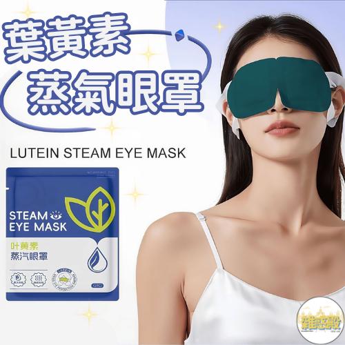 【台灣現貨火速寄出】葉黃素蒸汽眼罩 溫潤 熱敷 舒緩眼睛 辦公 旅行 便捷 遮光護眼罩 Z0001