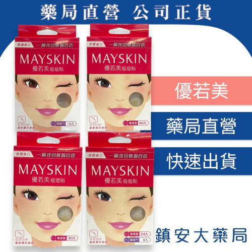 MAYSKIN 優若美 痘痘貼(未滅菌) 【鎮安中西安和藥局】臉部保養 痘痘貼