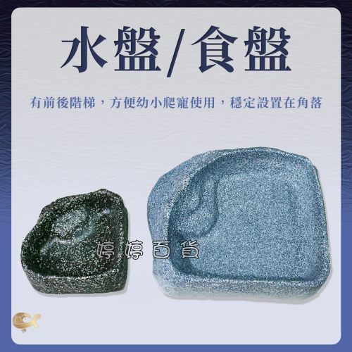 角落型 寵物水盆 食盆【YS-703（S、L）】小水盆 三角 餵食 兩棲爬蟲 角蛙 烏龜 守宮 刺蝟 婷婷水族 兩棲爬寵
