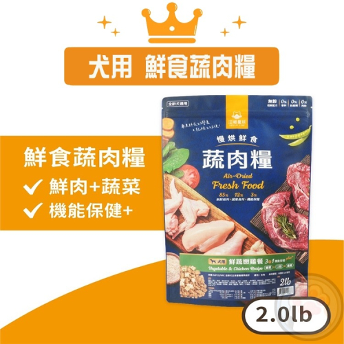 【贈雞肉棒棒糖】汪喵星球 犬用 慢烘鮮食蔬肉糧 2.0lb 狗主食 高肉含量 天然低敏 高嗜口性