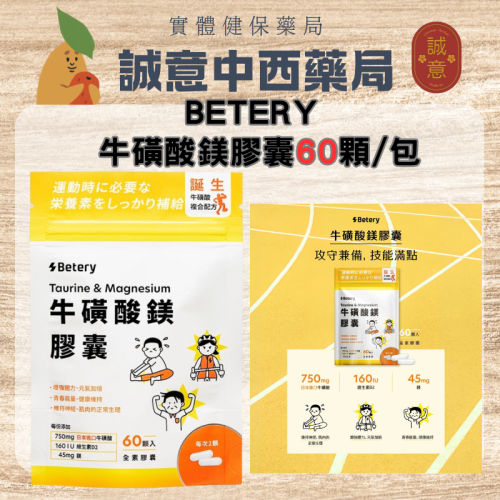 【誠意中西藥局】Betery 牛磺酸鎂膠囊60顆/包