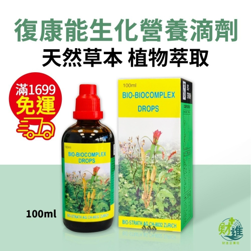 復康能生化營養滴劑 滴劑 復康能滴劑 100ml 糖漿 復康能