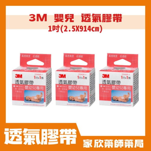 3M™ 嬰幼兒專用膠帶 敏感 嬰兒膠帶 透氣膠帶