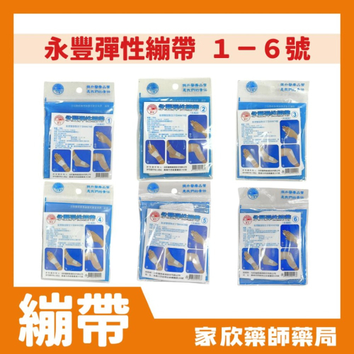 永豐 彈性繃帶 1-6號【未滅菌】