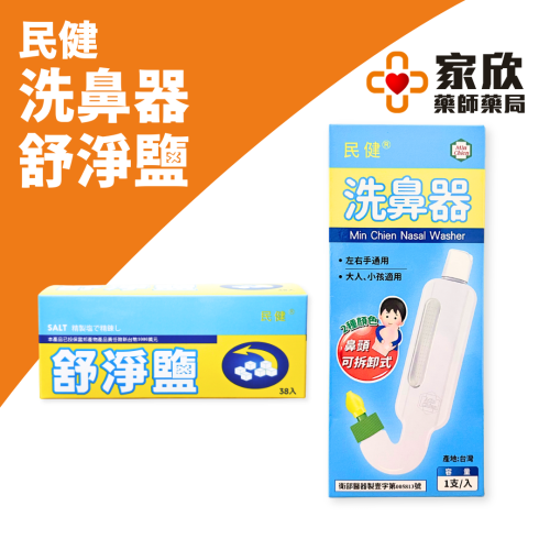 民健洗鼻器 (未滅菌) 民健高級無碘精鹽