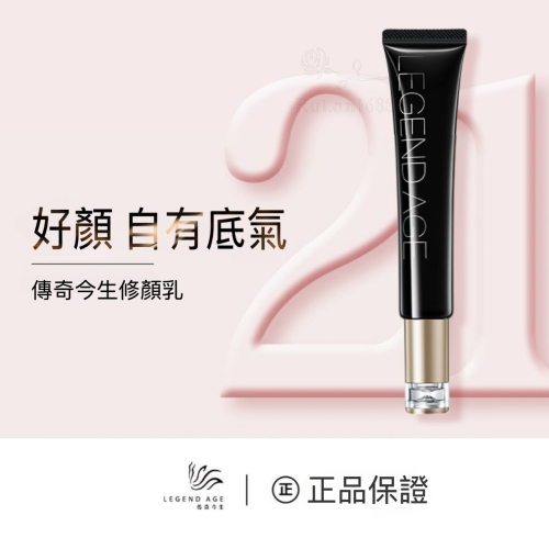 ?官方正品?現貨24h出貨 傳奇今生修顏乳35g 素顏霜 遮瑕保濕素顏霜 裸肌感 化妝必備品懶人霜 日常妝容