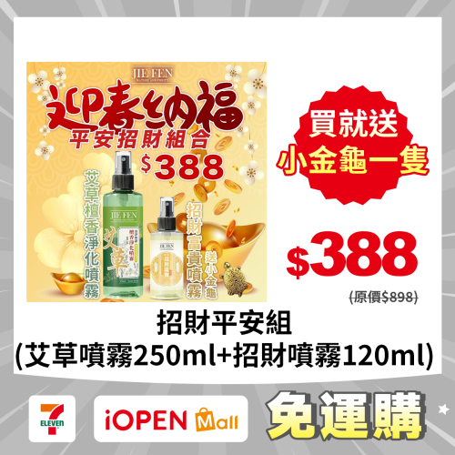 【7-ELEVEN 門市團購】招財平安組(艾草噴霧250ml+招財噴霧120ml)