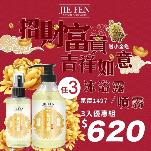 【Jie Fen潔芬】招財沐浴露/招財噴霧任選3件$620｜尾牙禮品 聖誕交換禮物 新年賀禮 招財開運沐浴 送禮首選