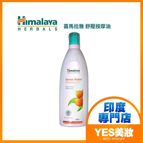 印度 Himalaya 喜馬拉雅 舒壓按摩油 200ml 身體按摩油 SPA Massage Oil-YES 美妝
