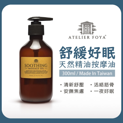 AtelierFoya舒緩好眠按摩油 300ml 清新舒壓 | 活絡筋骨 | 安撫焦慮 | 一夜好眠 | 天然精油