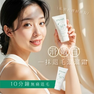 現貨?丁妮芙 除毛膏 脫毛膏 除毛霜 去毛膏 私密除毛 私密除毛膏 私密處除毛 私密脫毛膏 腋下除毛 熱蠟除毛蜜蠟除
