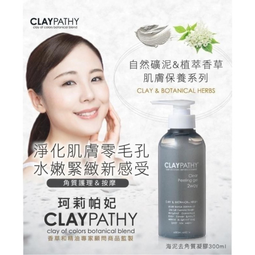 廠商現貨珂莉帕妃CLAYPATHY 海泥去角質凝膠300ml