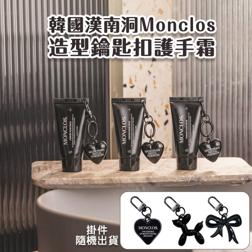MN｜韓國 MONCLOS COMFORT 鑰匙扣護手霜30ml 造型可愛 保濕滋潤 隨機現貨
