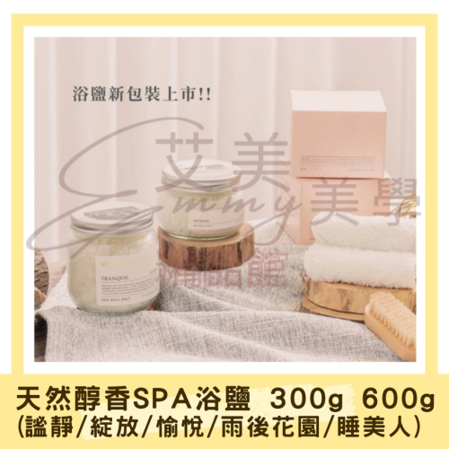 孟亞天然醇香SPA浴鹽(謐靜/綻放/愉悅/雨後花園/睡美人) 300g 600g