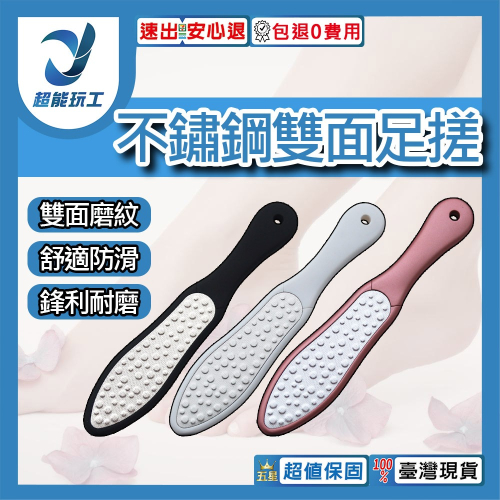 超能玩工 包退0費用●不鏽鋼雙面足搓 不鏽鋼足搓 雙面磨腳板 腳底刮腳皮 腳皮銼刀 足部護理 美足工具 台灣現貨