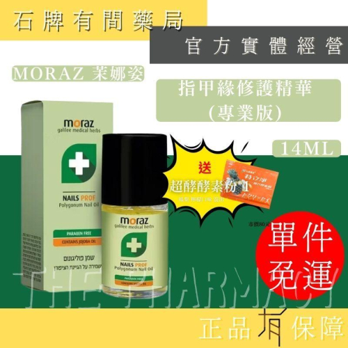 ⚡送+免運⚡ 茉娜姿moraz｜指甲緣修護精華PROF(專業版)｜14ml｜指甲修護｜讓指甲更健康【⽯牌有間藥