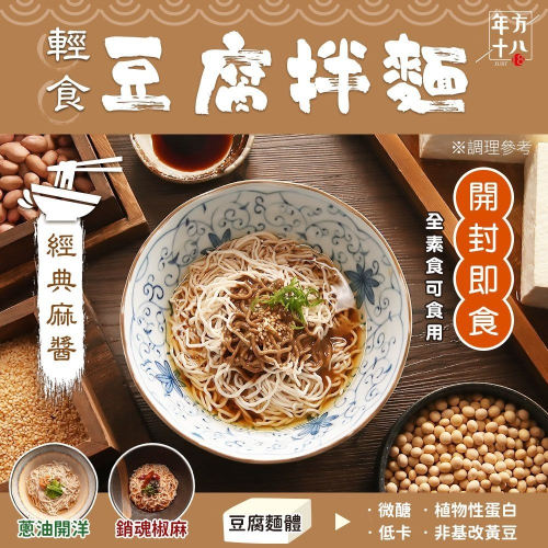 【免運】年方十八?輕食豆腐拌麵?譽的生食舖【保證正品】【?25/06】