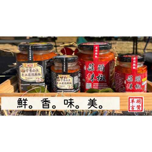 《翔讚辣椒蒜頭》經典小魚丁香魚辣椒醬 ，手工辣椒醬，無添加，純天然