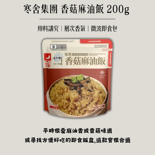 寒舍集團 請客樓 香菇麻油飯 200公克
