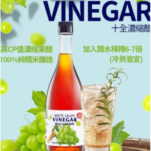 【嚴選SHOP】十全 濃縮果醋600ml 十全果醋 果醋飲 稀釋果醋 水果醋 醋飲品【Z717】