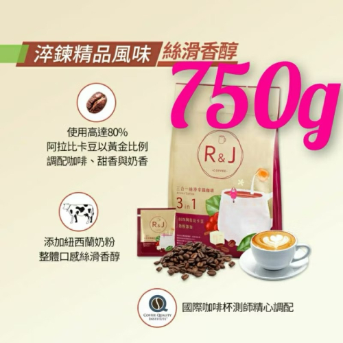 安麗R&J三合一絲滑拿鐵咖啡