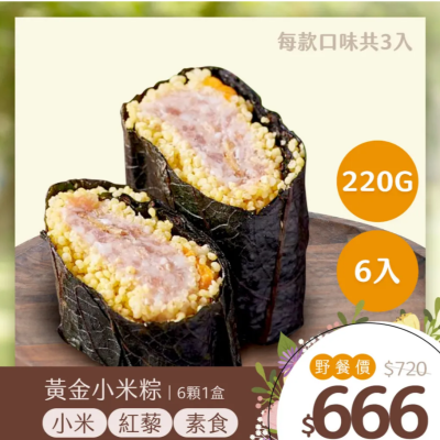 【獵人】黃金小米粽-6顆/盒