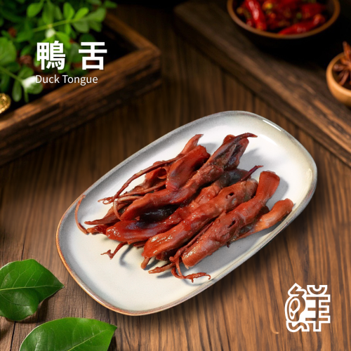 鮮滷味｜鴨舌（原/辣） 10支 精選鴨舌 秘滷入味 獨門滷汁 慢火滷製 咀嚼系鴨舌 原味順口 辣味香麻 冷凍即食