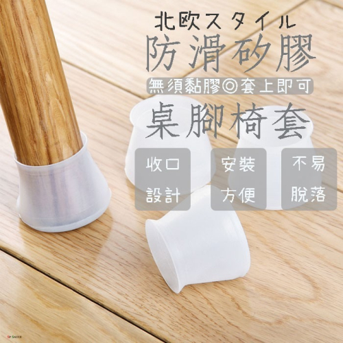本原批發 矽膠桌腳套?一入?防滑墊保護套 防滑 圓形 椅腳墊 椅腳 椅腳套 耐磨 防噪音 桌椅腳套 NT080