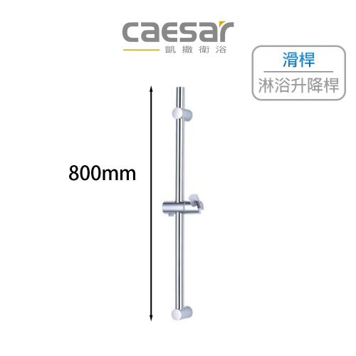 Caesar 凱撒 淋浴升降桿 伸降桿 滑桿掛座 浴室配件 淋浴花灑升降桿 升降架 滑桿 WG103 (含發票)