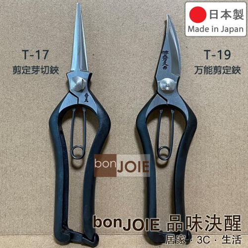 宗家秀久作 碳鋼 T-17 剪定芽切鋏、T-19 万能剪定鋏 外山刃物 修枝芽剪 修枝剪 剪定鋏 修枝鋏 園藝剪 鍛造剪