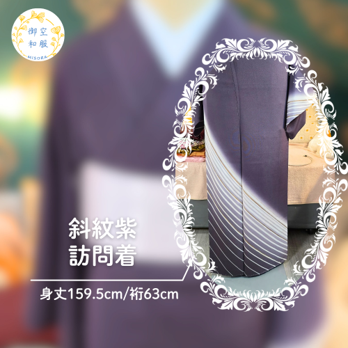 斜紋紫 訪問着｜159.5cm