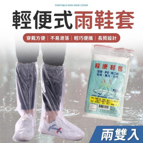 【同闆購物】輕便鞋套雨鞋 防雨套 雨靴套 高筒鞋套 雨鞋套 鞋套 長版雨鞋套 拋棄式 雨天好物 雨天 雨天防水 輕便