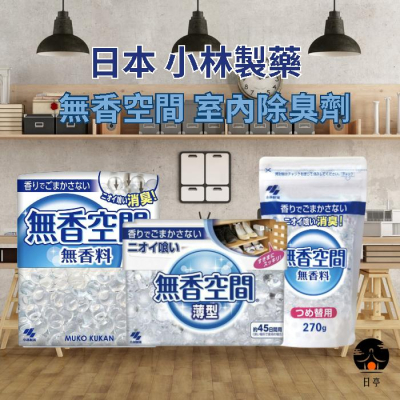 【日亭小舖】日本 小林製藥 無香空間 室內除臭劑 補充包 鞋櫃除臭 室內除臭 除臭劑 室內芳香 消臭劑 無香料 室內擴香