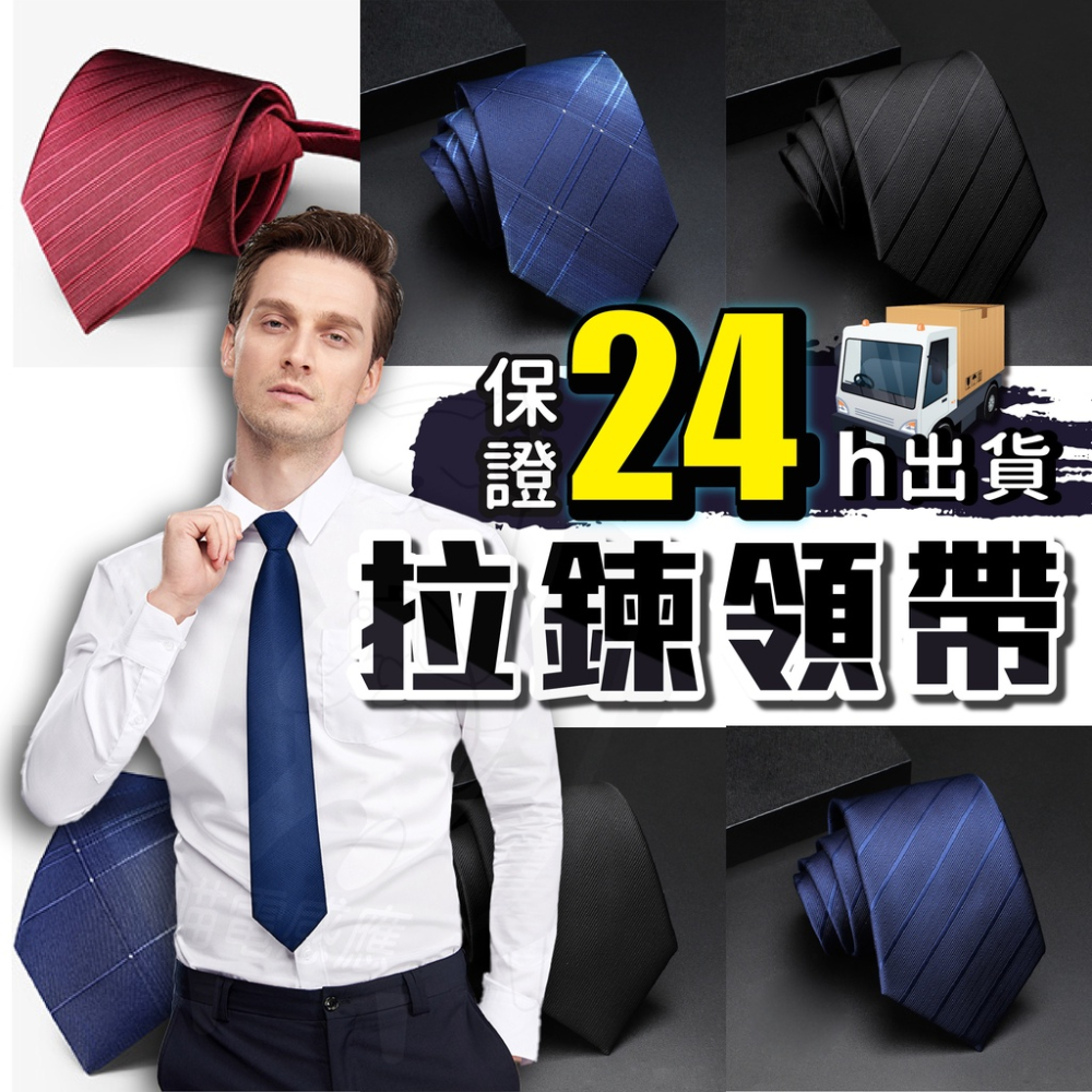 拉鍊領帶【24小時發貨】台灣現貨 領帶男 領帶拉鍊 懶人領帶 條紋領帶 短領帶 上班用 婚禮用