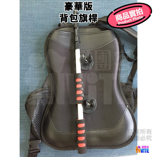 ✨客製✨ ♢揪團客♢ 豪華版背包旗桿 背包旗桿 背包旗 旗幟另購 旗幟可客製 不含旗幟 黑色 【客製請聊聊】