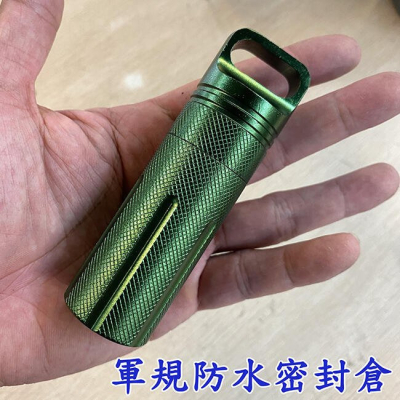 【熊愛露】軍規防水倉.全金屬.戶外求生裝備.EDC密封罐.防水倉.防水罐.防水盒.急救藥瓶.密封倉