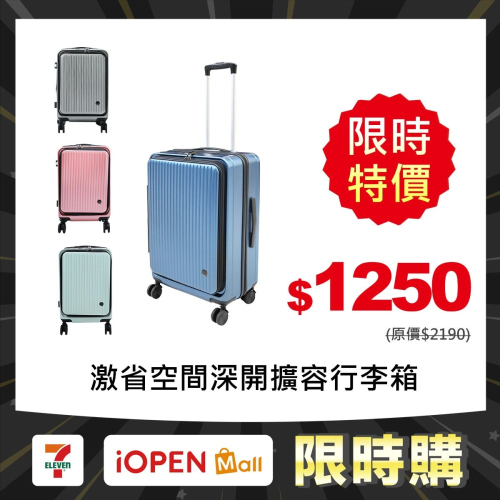 【限時購】激省空間深開擴容行李箱KR24