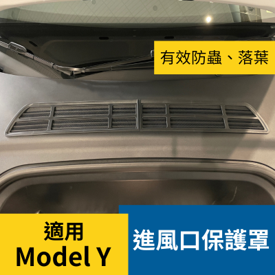 ? 比蝦皮買還便宜 特斯拉 Model Y 進風口保護罩 網蓋 防護網 保護網 防蟲 防樹葉 防雜物TESLA