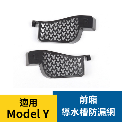 特斯拉 Model Y 前車廂導水槽防漏網 補漏網 Tesla Catcher