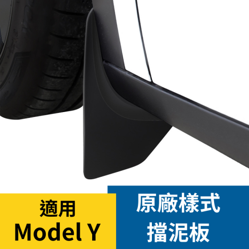 ? 比蝦皮買還便宜 特斯拉 Model Y 原廠樣式 擋泥板 有效防泥沙噴濺