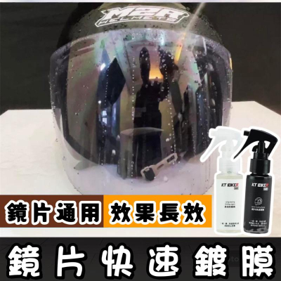 【現貨免運?清晰持久】鏡片鍍膜 防水 後照鏡鍍膜 安全帽鍍膜噴霧 安全帽鏡片鍍膜 鏡片撥水劑 防潑水 擋風 玻璃鍍膜劑