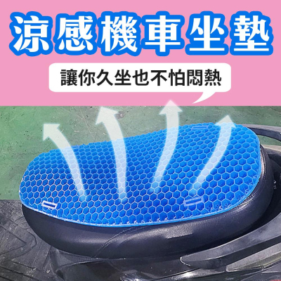 【機車涼感坐墊】摩托車 凝膠 釋放壓力 紓壓 涼墊 夏日必備 涼爽 透氣 舒適 通勤 兜風 車隊 車身配備 騎車 環島